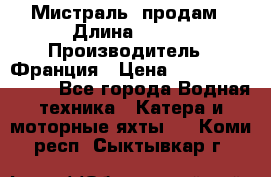 «Мистраль» продам › Длина ­ 199 › Производитель ­ Франция › Цена ­ 67 200 000 000 - Все города Водная техника » Катера и моторные яхты   . Коми респ.,Сыктывкар г.